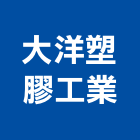 大洋塑膠工業股份有限公司,pvc發泡,pu發泡,pvc管,pvdf