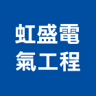 虹盛電氣工程實業有限公司,電氣工程,道路工程,模板工程,消防工程