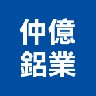 仲億鋁業有限公司 仲億鋁業有限公司,基隆市防盜,防盜隔音門,防盜鏈,鵝牌防盜
