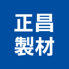 正昌製材有限公司,新竹縣市企口板,企口鋁天花,企口鋁板,鋁企口板