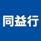 同益行,鋼瓦,藝術鋼瓦,石鋼瓦,璃鋼瓦