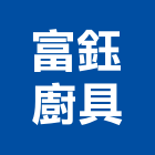 富鈺廚具有限公司,彰化廚具衛浴,衛浴,和成衛浴,寶鑫衛浴