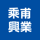 乘甫興業有限公司,台南玻璃,膠合玻璃,玻璃帷幕,烤漆玻璃