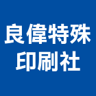良偉特殊印刷社,台南特殊動態光紋上光