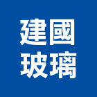 建國玻璃有限公司,桃園膠合玻璃,膠合玻璃,玻璃帷幕,烤漆玻璃