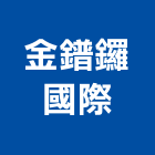 金鐠鑼國際股份有限公司,密封劑