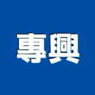 專興企業有限公司,宜花東無收縮水泥,中空水泥板,水泥砂,水泥板