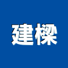 建樑企業行,磁磚,石磁磚,進口精品磁磚,磁磚檢查
