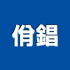 佾錩企業有限公司,pc浪板,烤漆浪板,pc耐力板,pc板