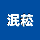 泯菘有限公司,苗栗縣五金,沙發五金,五金批發,裝潢建材五金