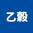 乙穀有限公司,焊機,直流電焊機,電焊機,氬焊機