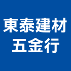 東泰建材五金行