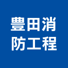 豊田消防工程有限公司,宜花東消防,消防機電保,消防工程規,空調消防