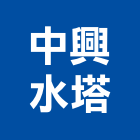 中興水塔股份有限公司,不銹鋼水塔,不銹鋼板,不銹鋼欄杆,水塔