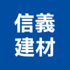 信義建材股份有限公司,水泥瓦,無收縮水泥,中空水泥板,水泥砂
