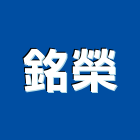 銘榮股份有限公司,牆板,纖維牆板,帷幕牆板,琺瑯牆板
