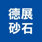 德展砂石有限公司,紅磚