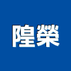 隍榮實業有限公司,彰化縣磁磚,石磁磚,進口精品磁磚,磁磚檢查