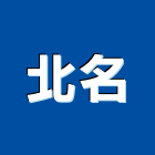 北名實業有限公司 北名實業有限公司,凡而