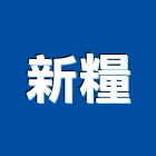 新糧企業股份有限公司,台中防火門,公寓防火門,木質防火門,甲級防火門