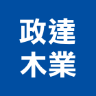 政達木業有限公司