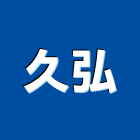 久弘有限公司,大同