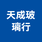 天成玻璃行,雲嘉南裝潢玻璃,膠合玻璃,玻璃帷幕,烤漆玻璃