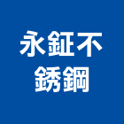 永鉦不銹鋼有限公司,不銹鋼扁鐵,扁鐵,不銹鋼板,不銹鋼欄杆