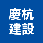 慶杭建設股份有限公司,興建