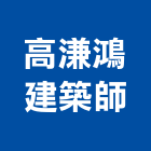 高溓鴻建築師事務所,日麗