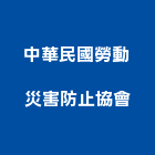 中華民國勞動災害防止協會,安檢,大樓安檢