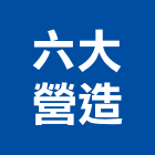 六大營造股份有限公司,桃園透天別墅,別墅,別墅電梯,鋼構別墅