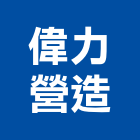 偉力營造有限公司,台中營造業,舊制營造業,專業營造業
