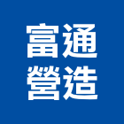 富通營造有限公司,彰化營造公司,工程公司,搬家公司