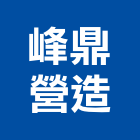 峰鼎營造有限公司,彰化營造施工,施工電梯,施工圖繪製,施工