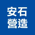 安石營造股份有限公司,信箱