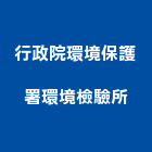 行政院環境保護署環境檢驗所,桃園保護工程,道路工程,模板工程,消防工程