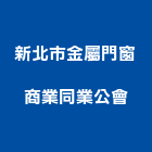 新北市金屬門窗商業同業公會,安全欄杆,安全支撐,安全網,欄杆