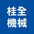 桂全機械股份有限公司,彰化機械五金,門鎖五金,玻璃五金,門窗五金