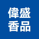 偉盛香品,台中生產製造,製造,木門製造,石材製品製造