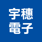 宇穗電子有限公司,超薄型燈箱,led燈箱,燈箱製作