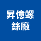 昇億螺絲廠,彰化縣五金,沙發五金,五金批發,裝潢建材五金