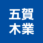 五賀木業有限公司