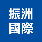 振洲國際有限公司 振洲國際有限公司