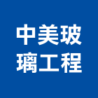 中美玻璃工程有限公司,基隆市拉門,鋁框拉門,拉門五金,自動橫拉門