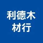 利德木材行,台北木材製品,木材製品,木製品,金屬製品