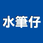 水筆仔有限公司,新北公司,工程公司,搬家公司