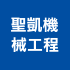 聖凱機械工程有限公司,新北機械零件,五金零件生產,汽車零件,機械零件