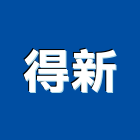 得新工程行,新北工程,道路工程,模板工程,消防工程