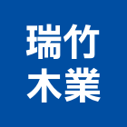 瑞竹木業股份有限公司,踢腳板,腳板,南亞踢腳板,發泡踢腳板